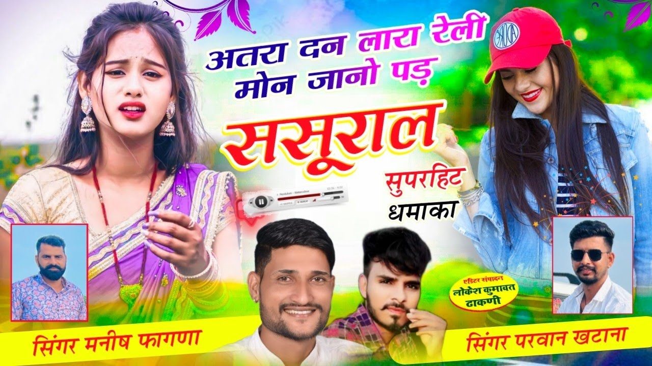 Song(888) खतरनाक धमाका,,अतरा दन लारा रेली मोन जानो पड़ ससूराल, Singer Manish Fagna Parwan Khatana