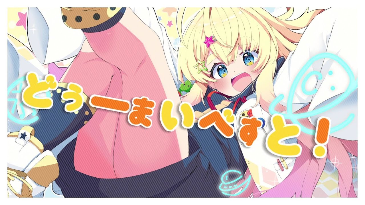 【誕生日に】どぅーまいべすと！/雛星あいる cover【歌ってみた】
