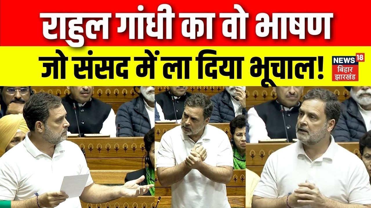 Rahul Gandhi : राहुल गांधी का वो भाषण जो संसद में भूचाल ला दिया! | Lok Sabha | Parliament Session