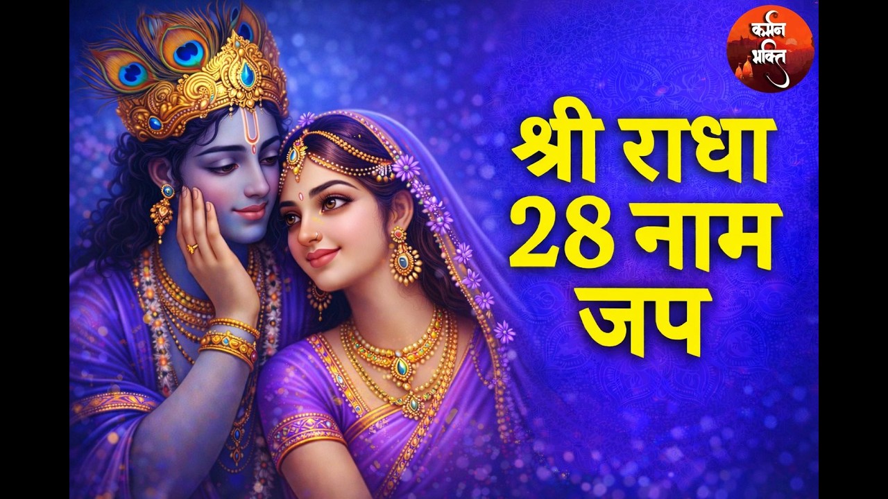 ✨ Radha Rani Ke 28 Naam Jap | श्री राधा रानी के 28 नामों का जप | Names Of Radha