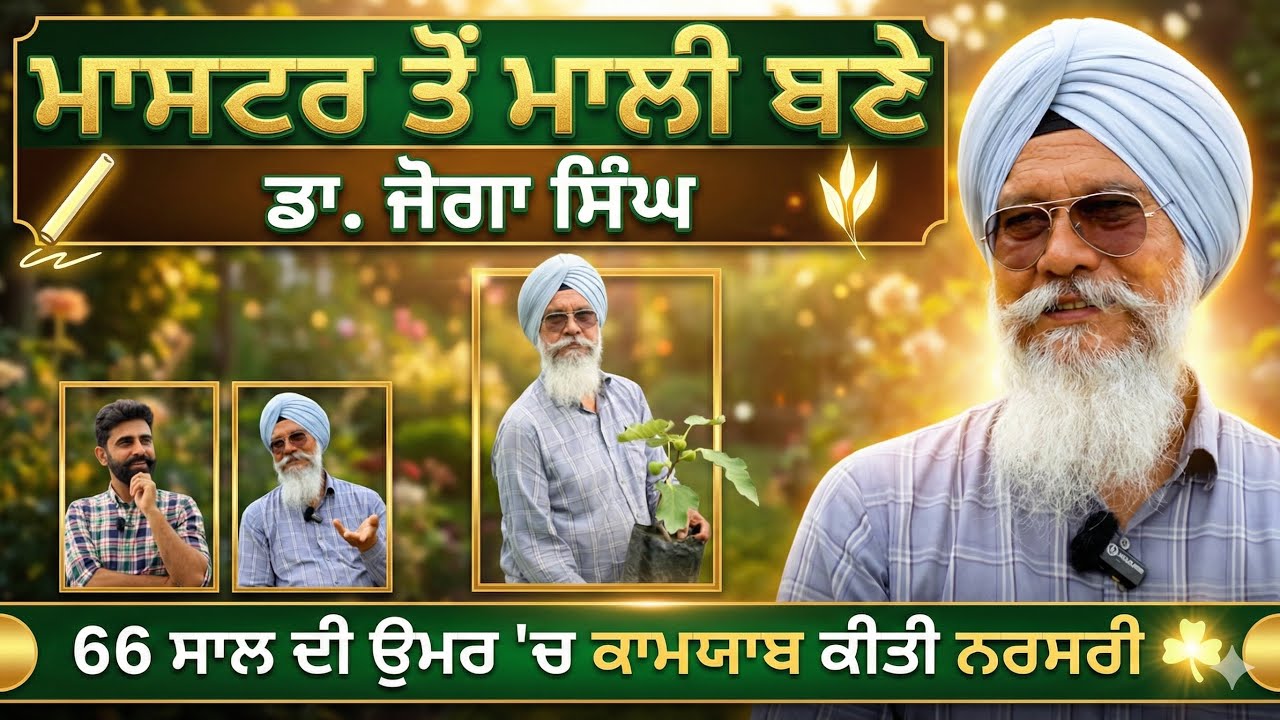 ਮਾਸਟਰ ਤੋਂ ਮਾਲੀ ਬਣੇ ਡਾ. ਜੋੱਗਾ ਸਿੰਘ | 66 ਸਾਲ ਦੀ ਉਮਰ 'ਚ ਖੋਲ੍ਹੀ ਨਰਸਰੀ | Jbs Athwal | VCR Channel