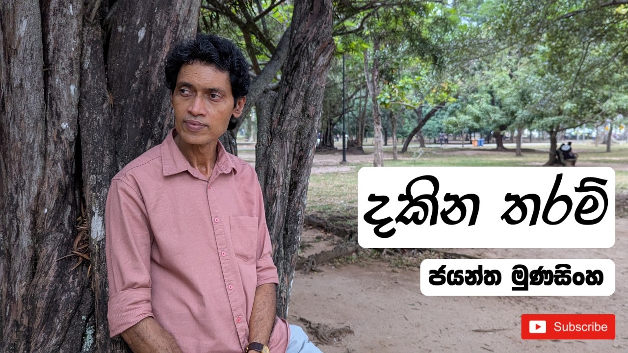 Dakina tharam (දකින තරම්) - Jayantha Munasinghe