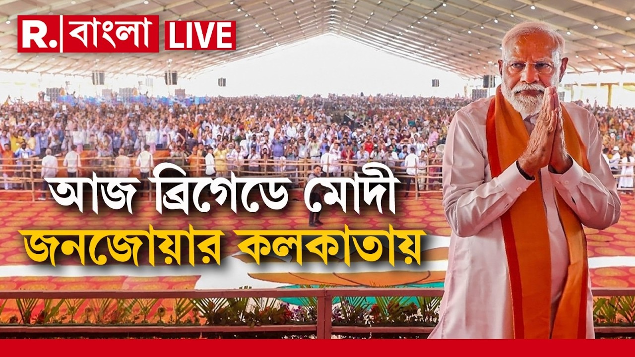 PM MODI | আজ প্রধানমন্ত্রী মোদীর  ব্রিগেডে সভা, প্রধানমন্ত্রীর অপেক্ষায় বঙ্গবাসী