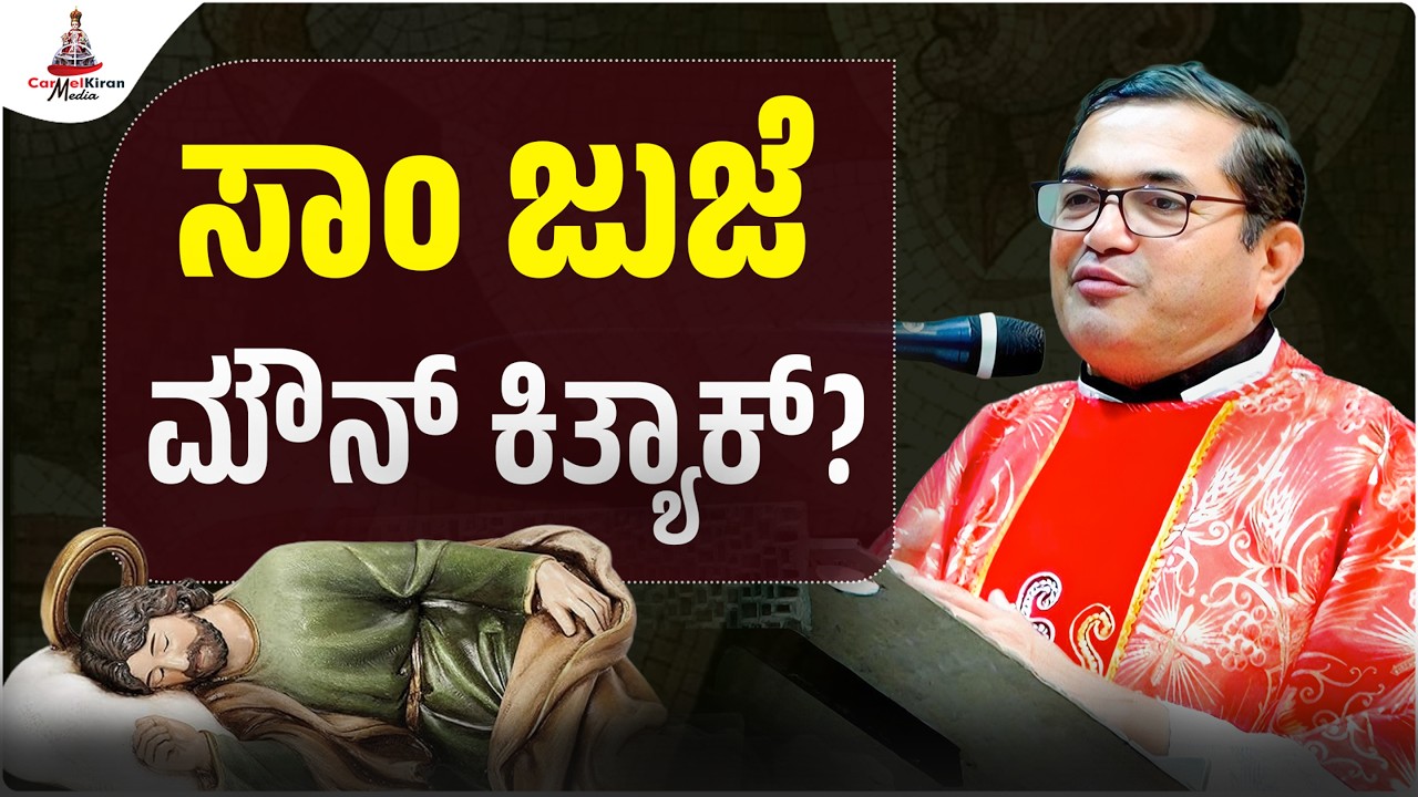 ಸಾಂ ಜುಜೆ ಮೌನ್ ಕಿತ್ಯಾಕ್? | Fr. Archibald Gonsalves OCD | CARMEL KIRAN MEDIA