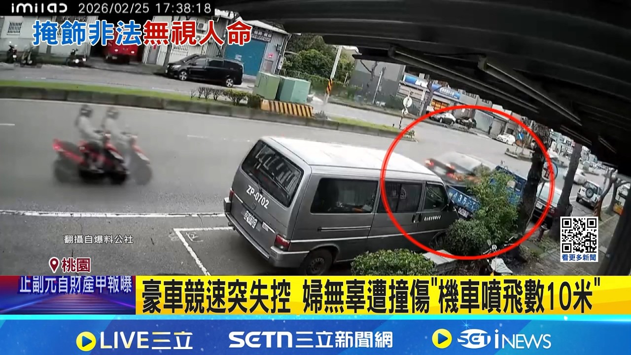 掛假牌競速失控? 改裝車撞飛婦 目擊者:駕駛急拆牌    借車失控撞飛婦先拆車牌 網批:駕駛只關心自己車│記者 張昱傑 林意芸 │新聞一把抓 20260226│三立新聞台