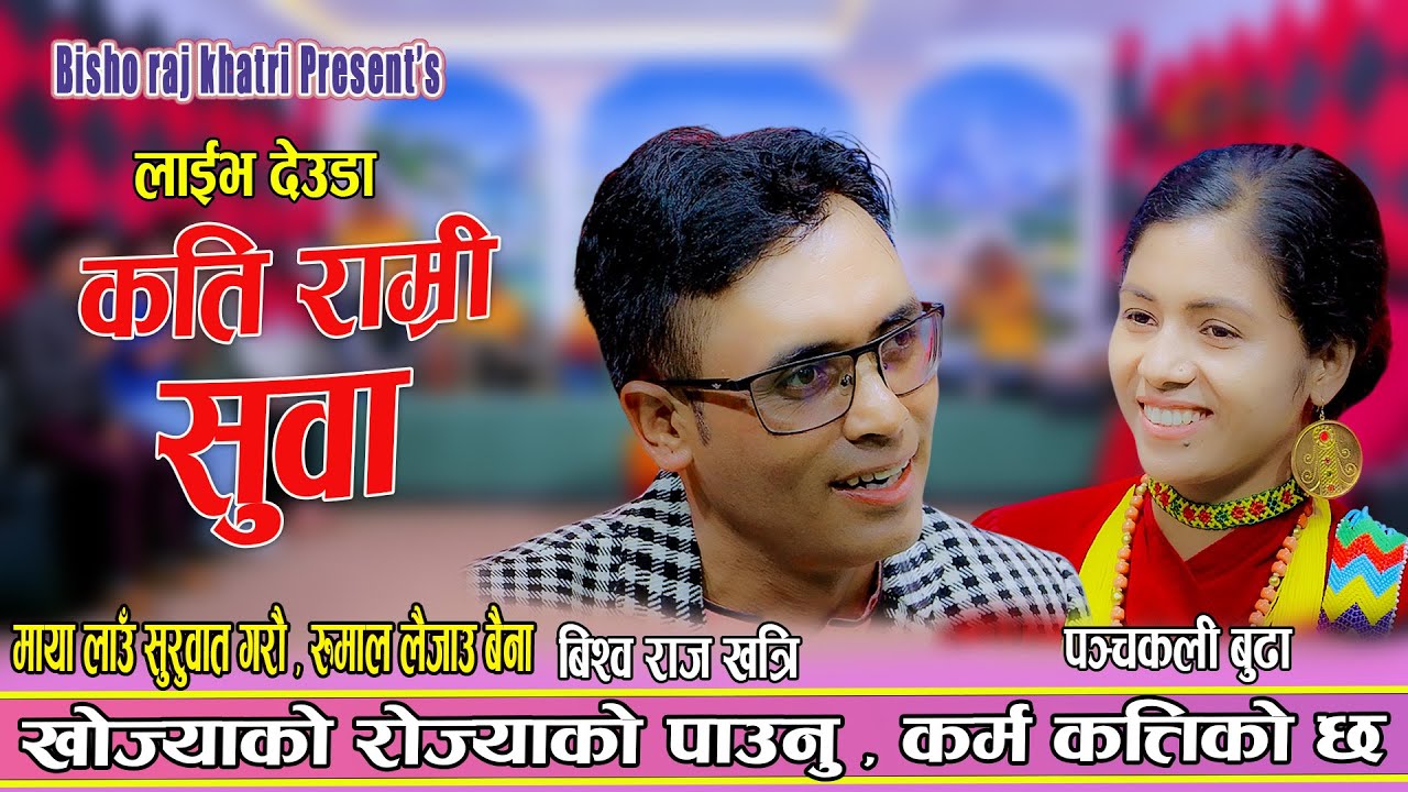 बिस्वराज खत्री र पन्चकली बुढाको घमासान देउडा गाउदा गाउदै बस्यो माया Bishoraj Khatri Panchakali Budha