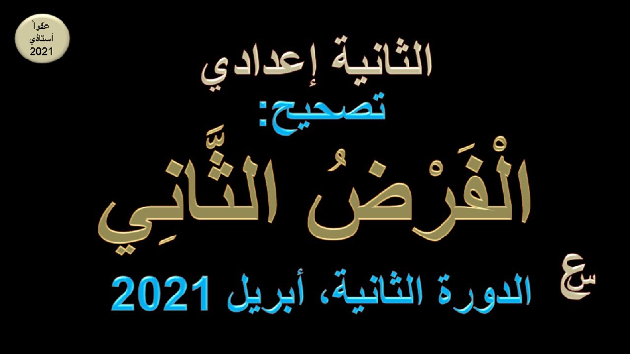الفرض الثاني من الدورة الثانية للسنة الثانية إعدادي