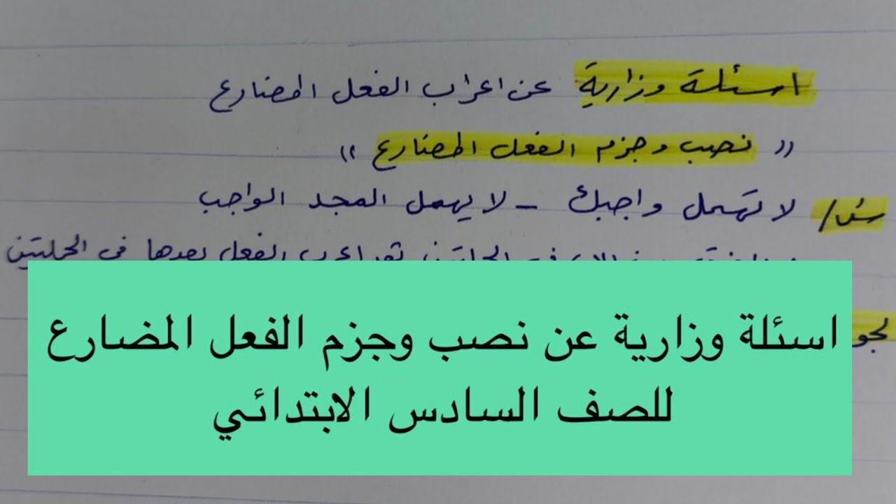 اسئلة وزارية عن جزم ونصب الفعل المضارع للصف السادس الابتدائي 