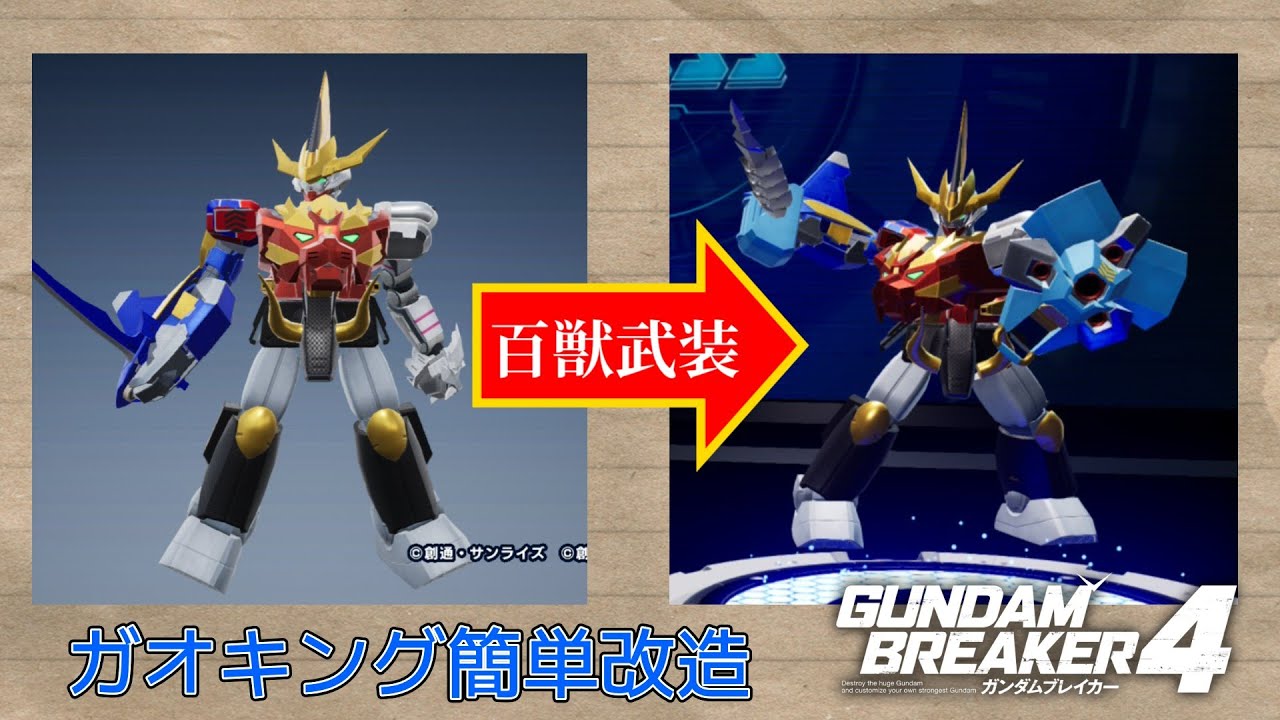 ガンブレ4 ガオキング簡単改造 #ガンダムブレイカー #スーパー戦隊