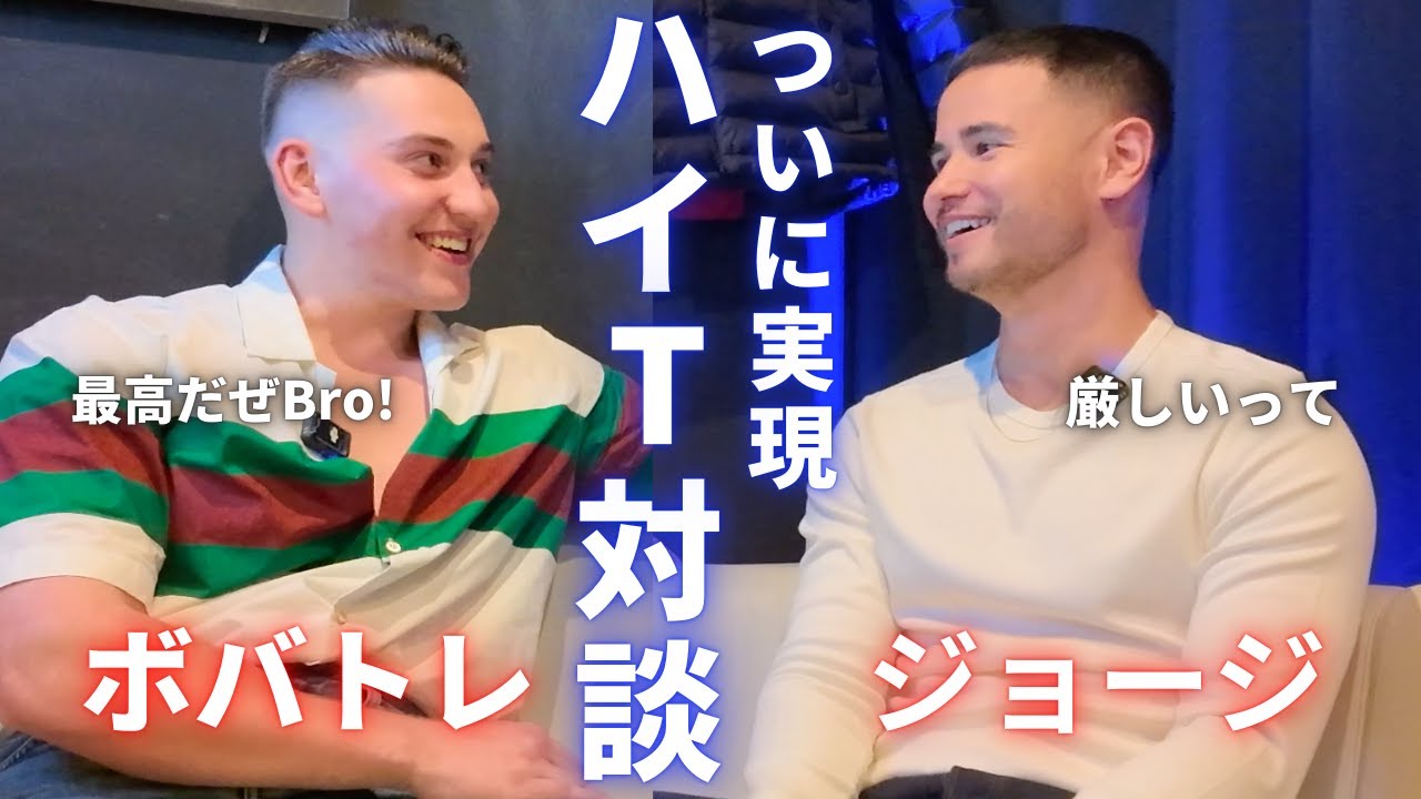 【ハイT対談だぜBro】今人気絶頂中のボバトレと熱く語り尽くしたジョージの1日。