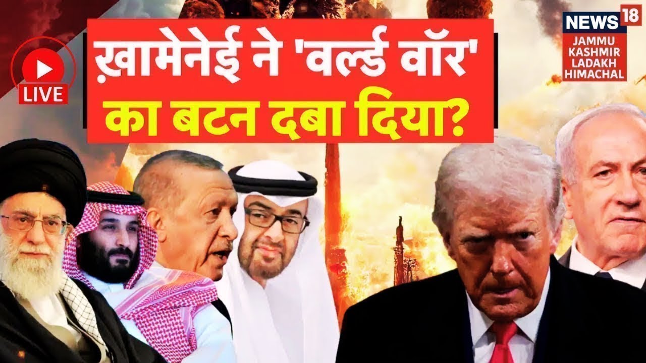 Middle East War Live | Khamenei ने 'वर्ल्ड वॉर' का बटन दबा दिया? |Iran vs US|Trump |Netanyahu |N18G