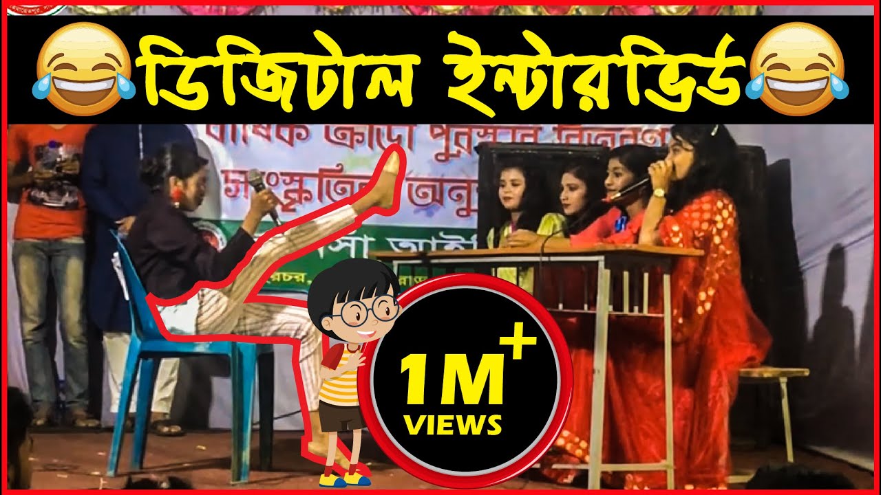 School Onusthan: Digital Interview স্কুল অনুষ্ঠানের অভিনয় : ডিজিটাল ইন্টারভিও