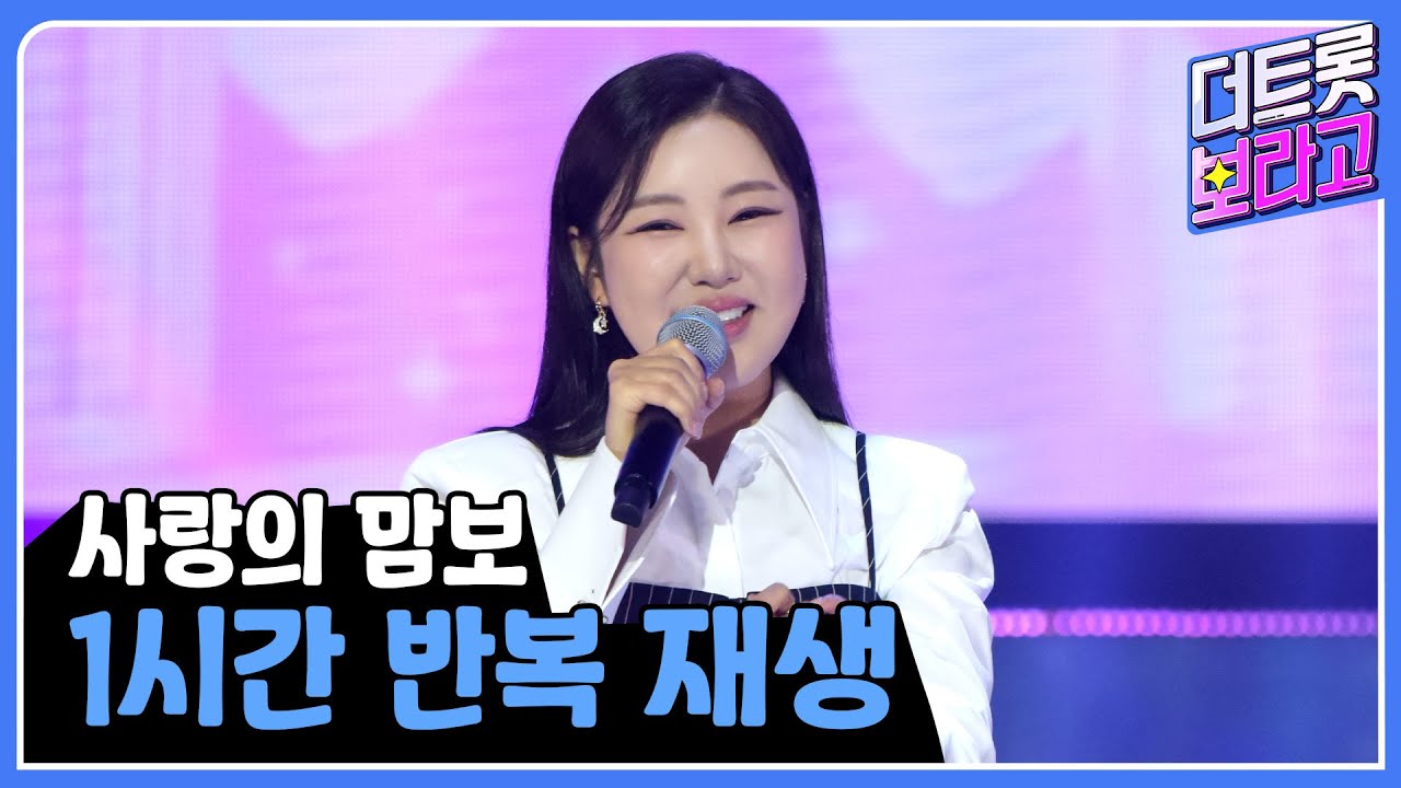 '사랑의 맘보' 1시간 반복 듣기 | 1시간 반복 재생🎼