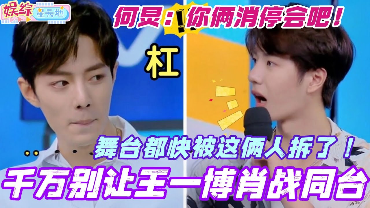 千万别让王一博肖战同台！舞台都快被这俩人拆了！何炅：你俩消停会吧！#肖战 #藏海传 #xiaozhan #综艺 #cdrama #王一博 #陈情令 #综艺 #娱乐 #搞笑