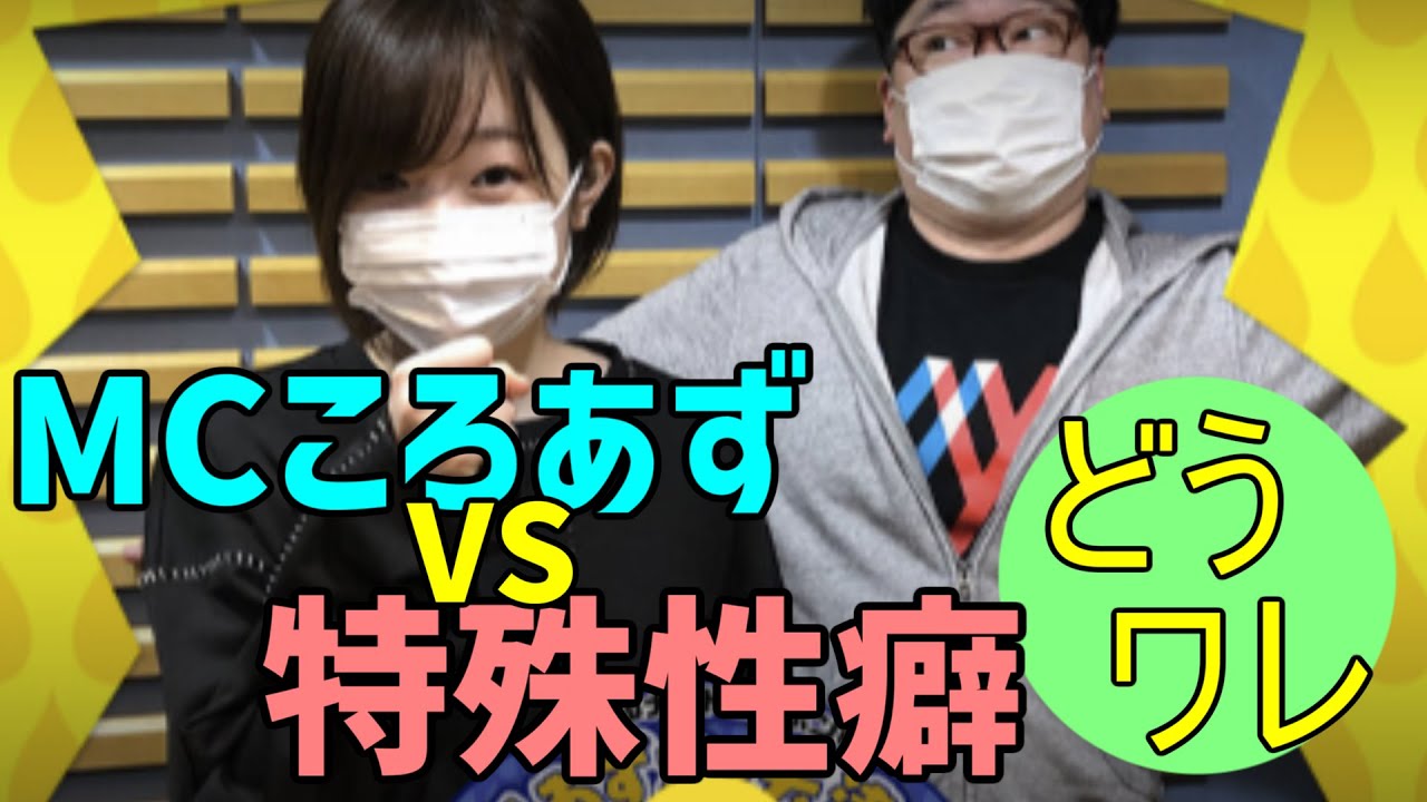 【田所あずさ】大物MCころあずに想定外の絡み方をするリスナー達【どうせワレワレなんて】