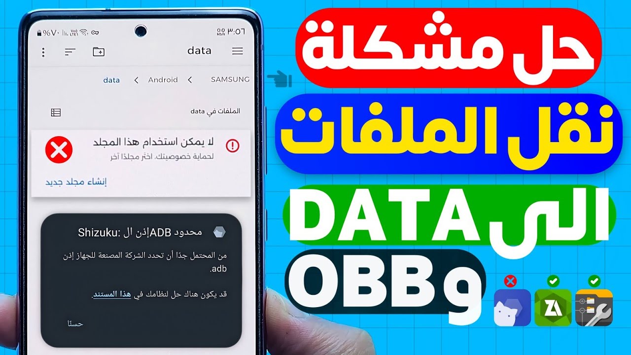 حل مشكله نقل الملفات الى Data لجميع هواتف الاندرويد 10 الى 16 🔥 مشكله نقل الملفات الى obb والداتا