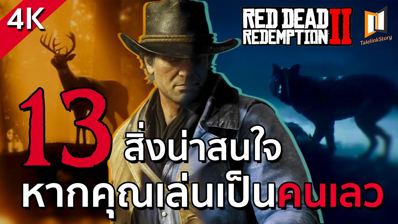 13 เรื่องที่จะเกิดขึ้น หากคุณเป็นคนเลว Red Dead Redemption 2 | 4K