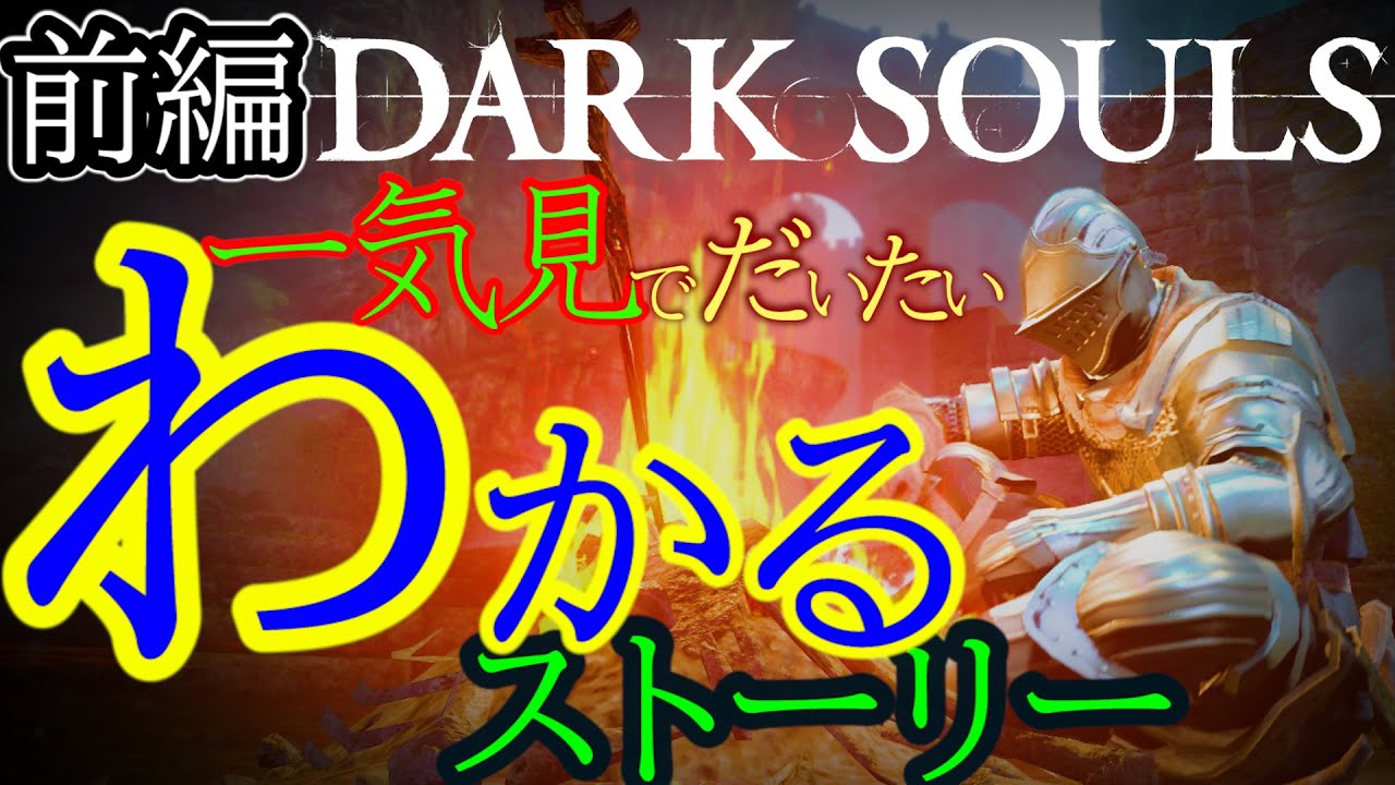 【一気見実況】大体わかるストーリー！ダークソウル/DARK SOULS【前編考察】
