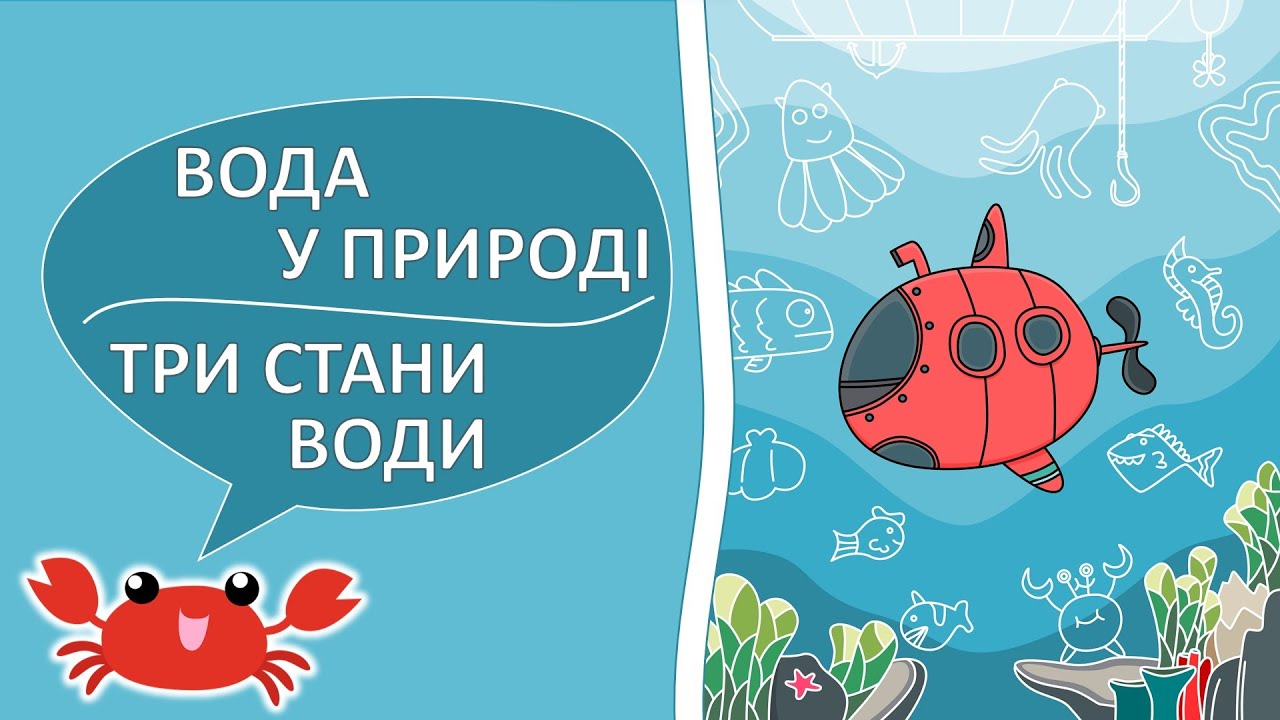 Вода 💧☔| Три стани води | Властивості води | ЯДС