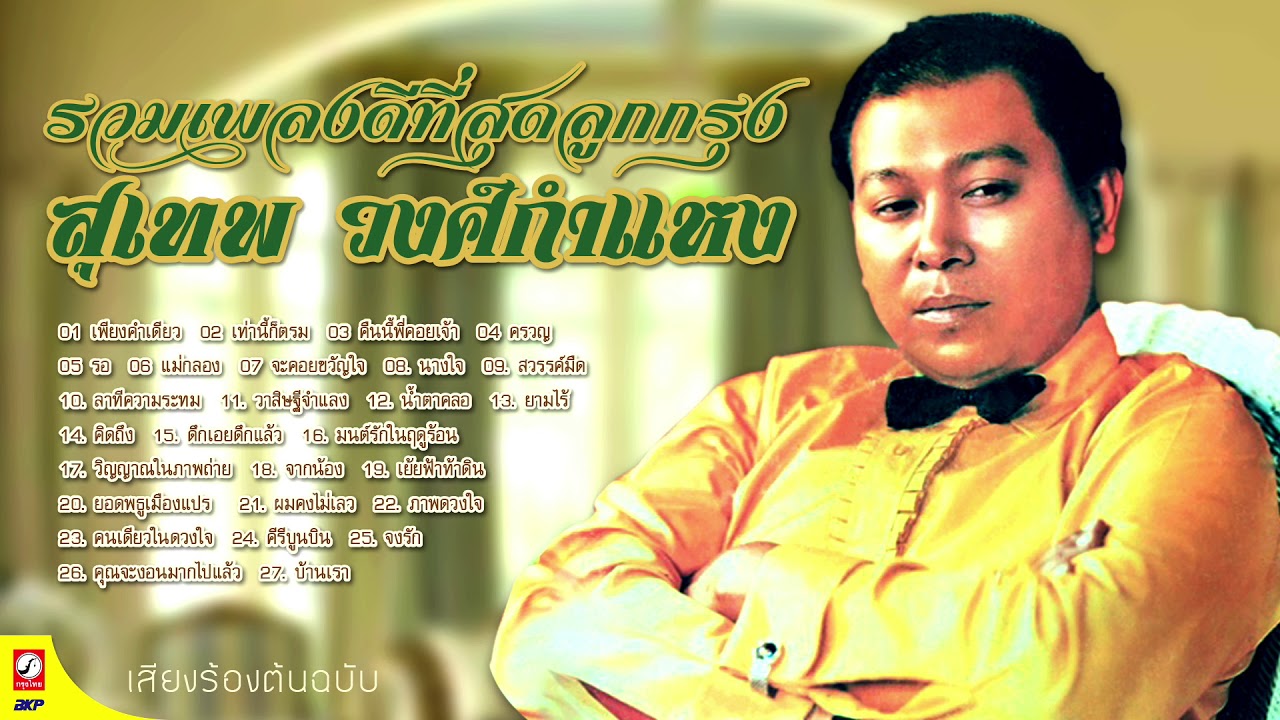 สุเทพ วงศ์กำแหง รวมเพลงดีที่สุดลูกกรุง #รวมเพลงลูกกรุงเก่าๆเพราะๆ  #รวมเพลงลูกกรุงอมตะ