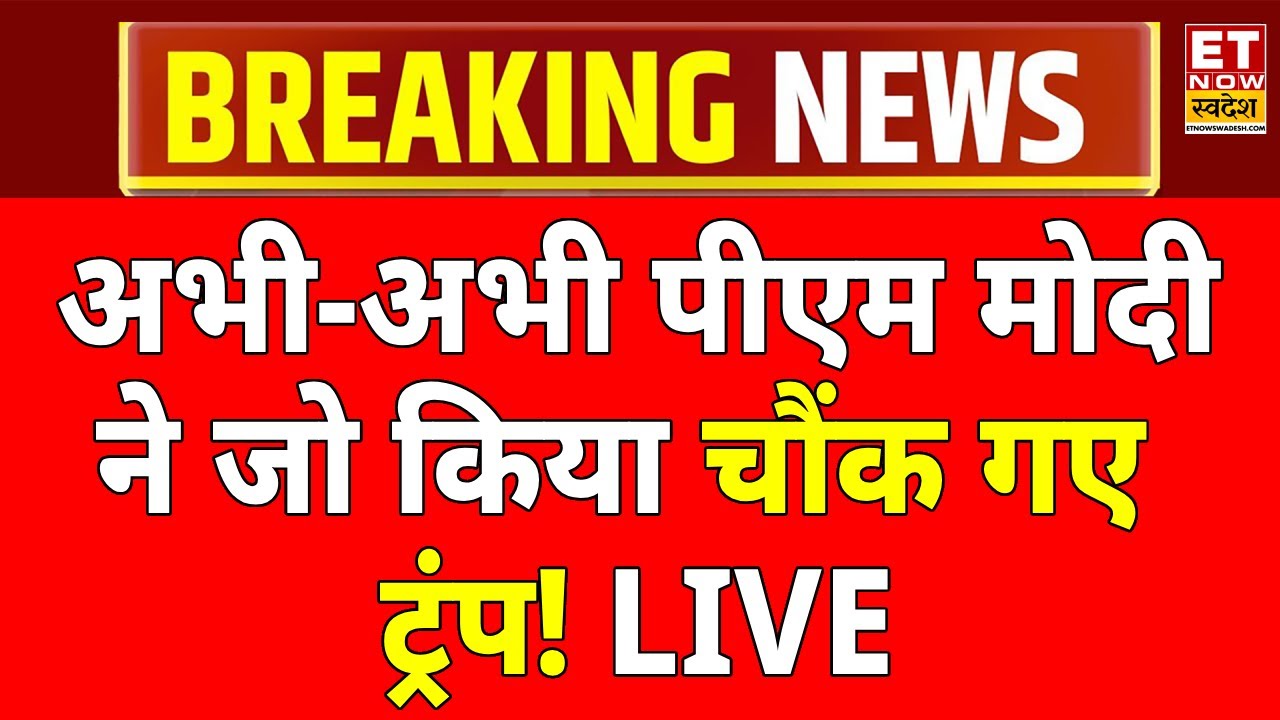 PM Modi LIVE: पीएम मोदी लाइव | India-EU Trade Deal LIVE | António Costa | Donald Trump | Breaking