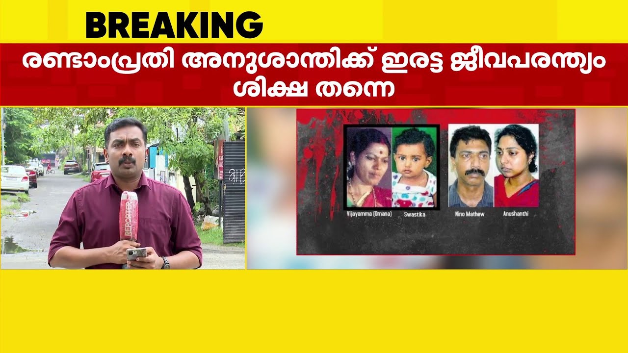 ആറ്റിങ്ങൽ ഇരട്ടക്കൊല; ഒന്നാം പ്രതി നിനോ മാത്യുവിന്റെ വധശിക്ഷ റദ്ദാക്കി | Attingal Death Case