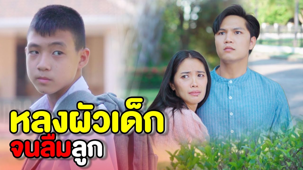 หลงผัวเด็กจนลืมลูก | หนังสั้น Pakbung Films