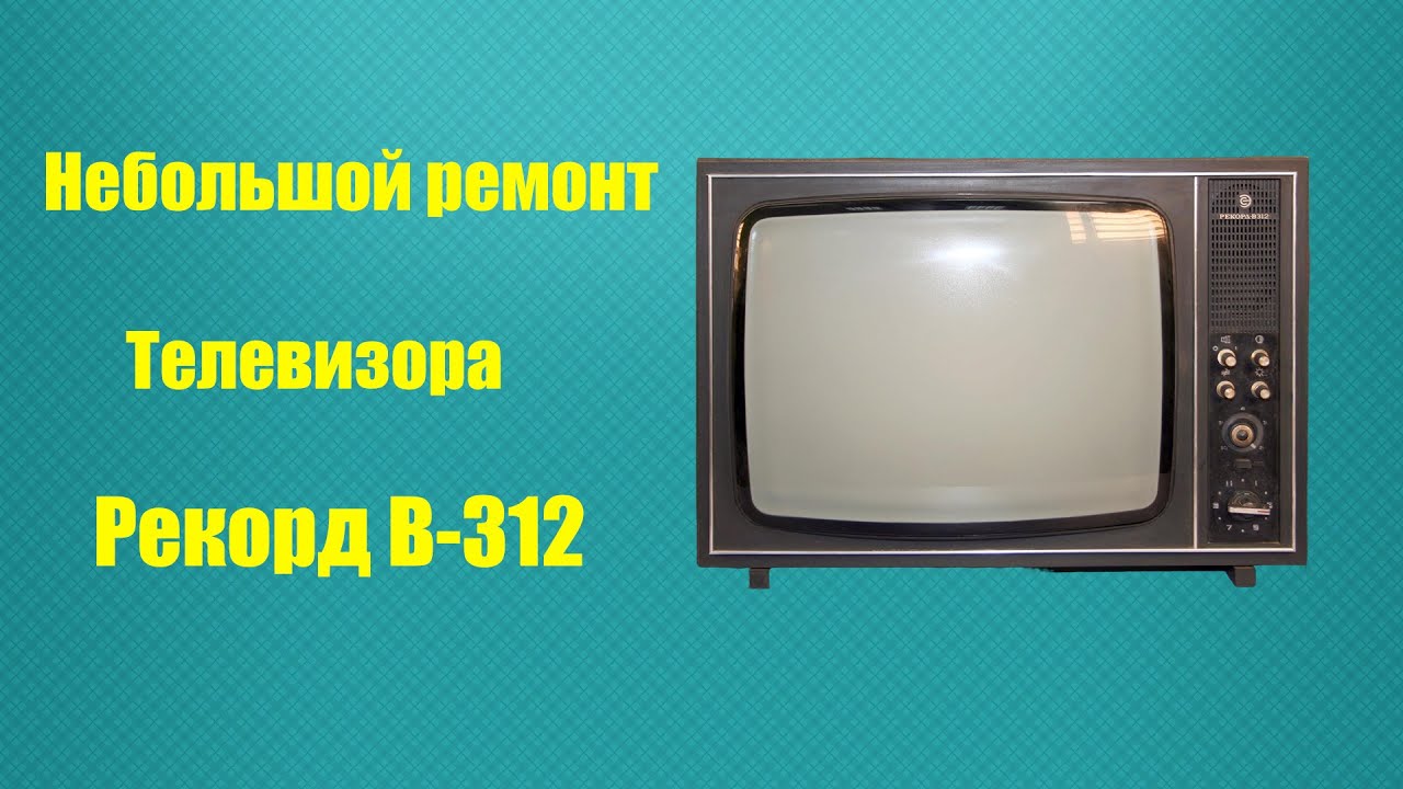 Небольшой ремонт телевизора Рекорд В-312