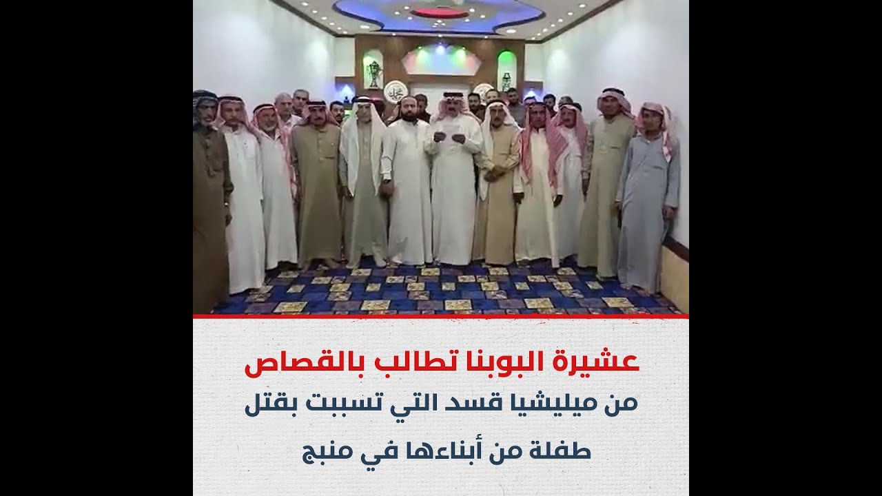 عشيرة البوبنا تصدر بيان غاضب ضد ميليشيا قسد في منبج