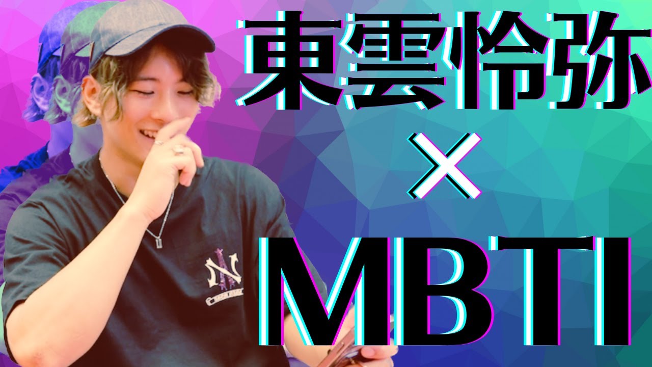 【あなたのタイプは？！】東雲怜弥のMBTI診断してみた