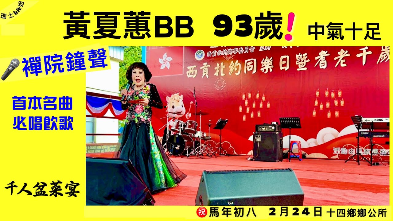 黃夏蕙BB🎤襌院鐘聲🟢首本名曲必唱飲歌93歲中氣十足｜千人盆菜宴西貢十四鄉*馬年初八*24/02/26瑞士kit姐