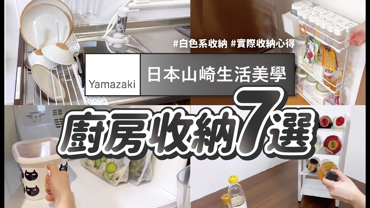 【Yamazaki山崎實業】廚房收納7選，白色控必買的居家收納｜實際收納技巧分享｜沙夏的小日子