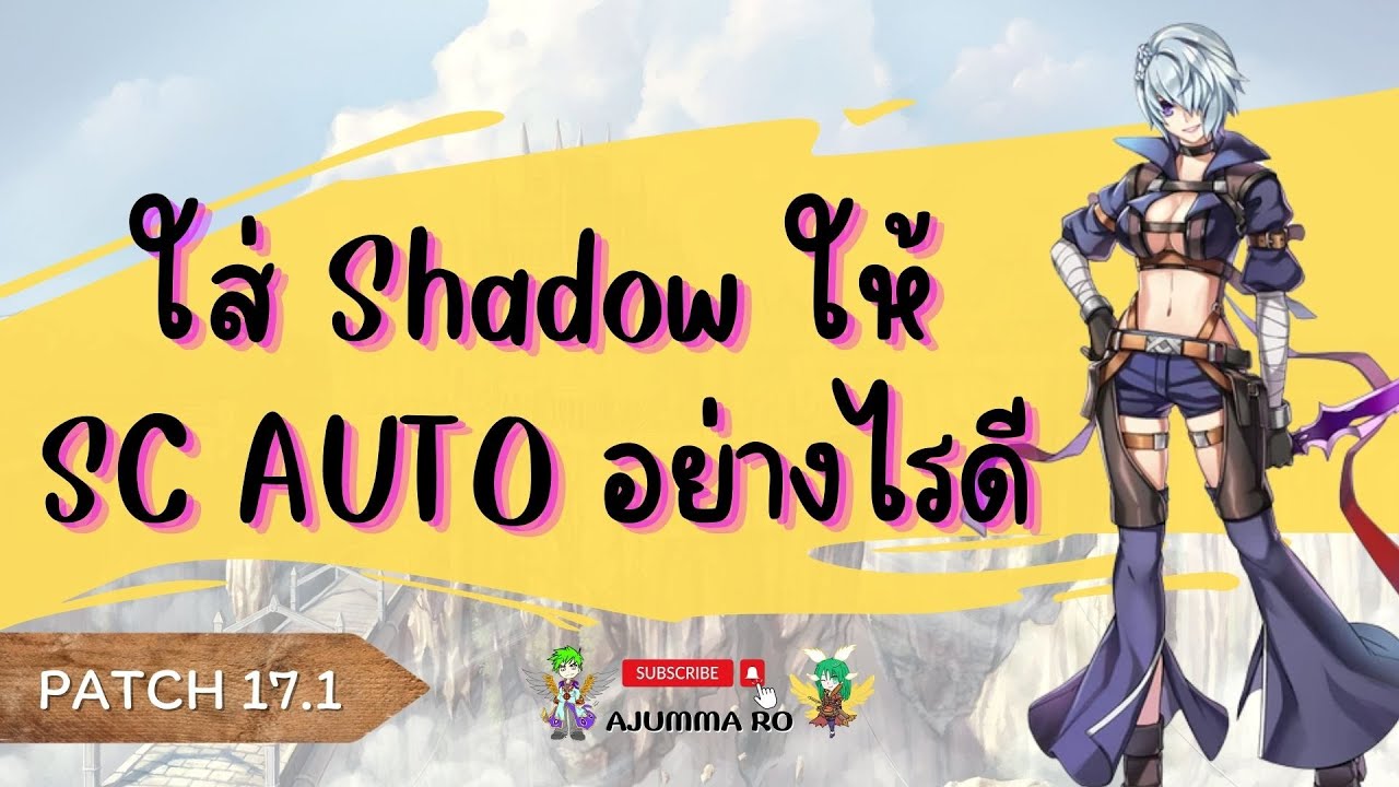 แนะนำ Shadow สำหรับ SC auto spell (Patch 17.1 และที่กำลังรอ)