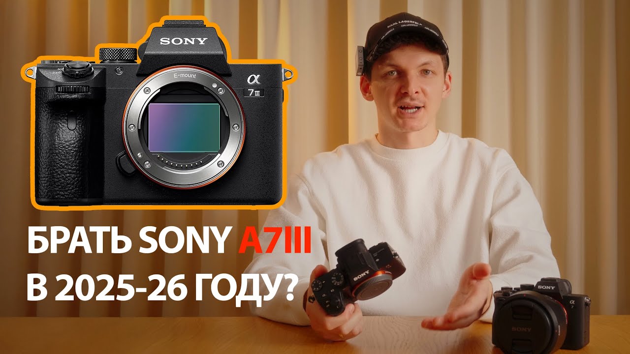 Sony a7iii СТОИТ ЛИ БРАТЬ В 2025-26 году?