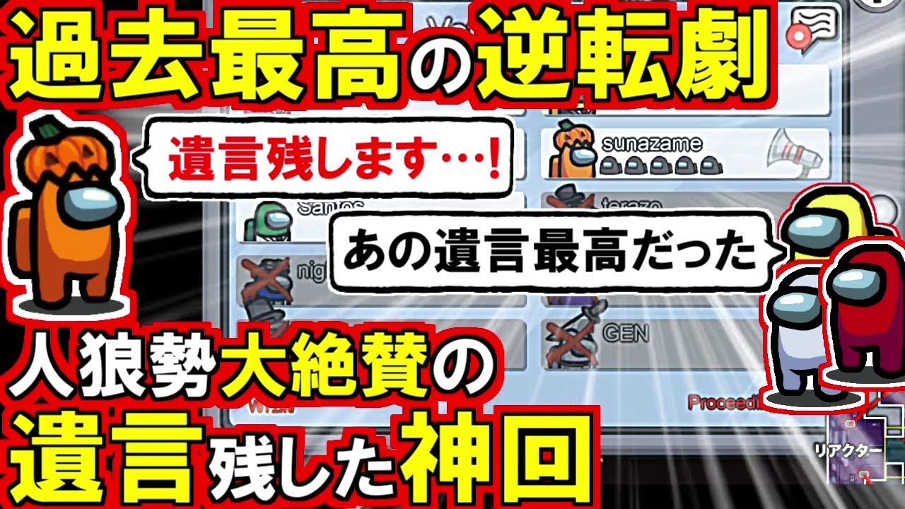 (Among Us)「あの遺言は最高だった…」試合後人狼ガチ勢全員から大絶賛の『遺言』残し、絶望状況から逆転した神試合(宇宙人狼 初心者向け解説)