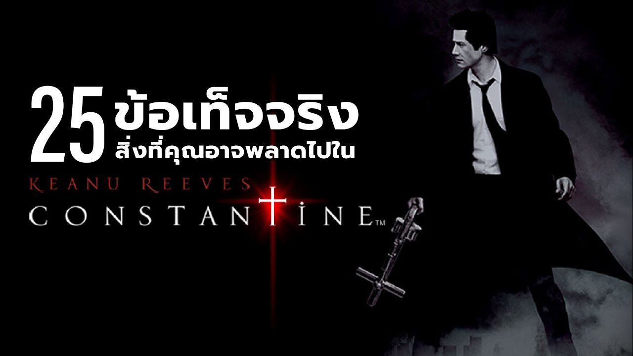 25 สิ่งที่คุณอาจไม่เคยรู้มาก่อนใน Constantine (2005)
