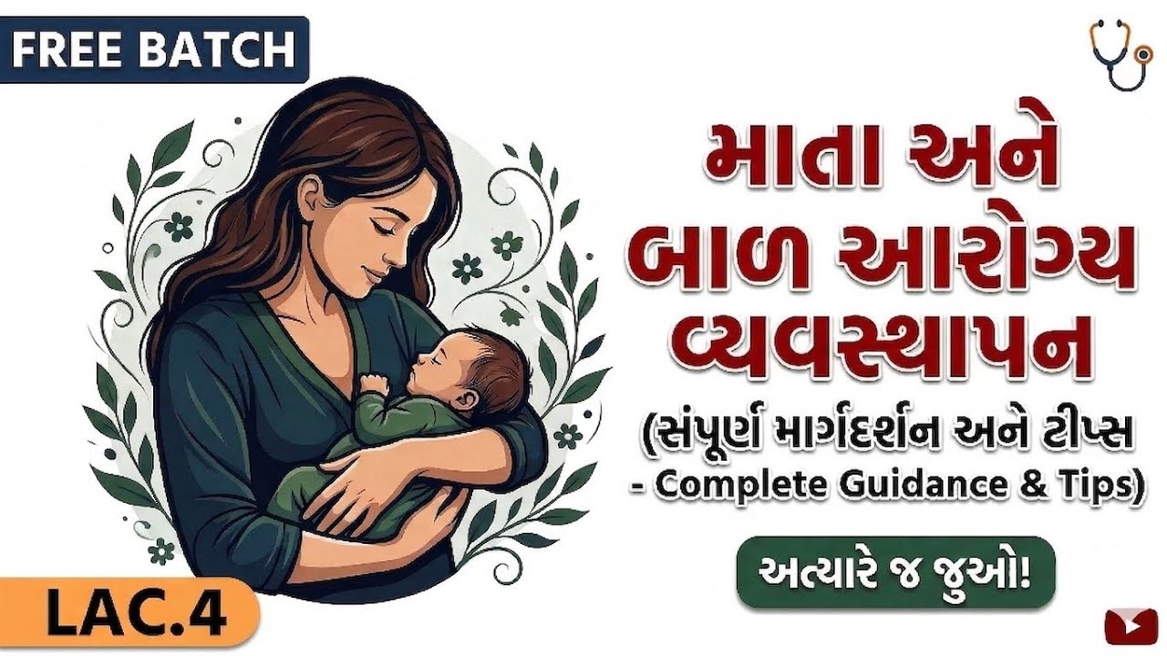માતા અને બાળ આરોગ્ય વ્યવસ્થાપન | MPHW/FHW FREE BATCH Special | Lac-4 🤱👶@shivaeducation2002 