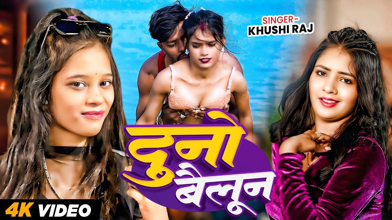#VIDEO | दुनो बैलून | #Khushi Raj का नया आर्केस्ट्रा सांग | Duno Baloon | New Bhojpuri SOng 2026