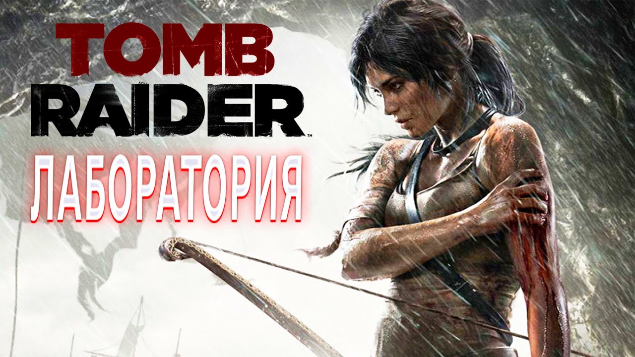 TOMB RAIDER ПРОХОЖДЕНИЕ ЛАБОРАТОРИЯ ЛАРА КРОФТ  В ИГРЕ ТОМБ РАЙДЕР