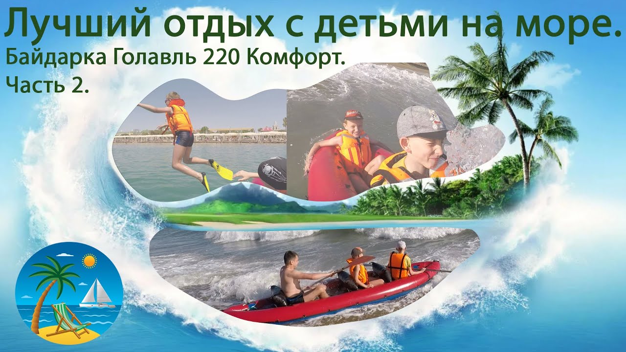 Лучший отдых с детьми на море. Байдарка Голавль 220 Комфорт. Часть 2.