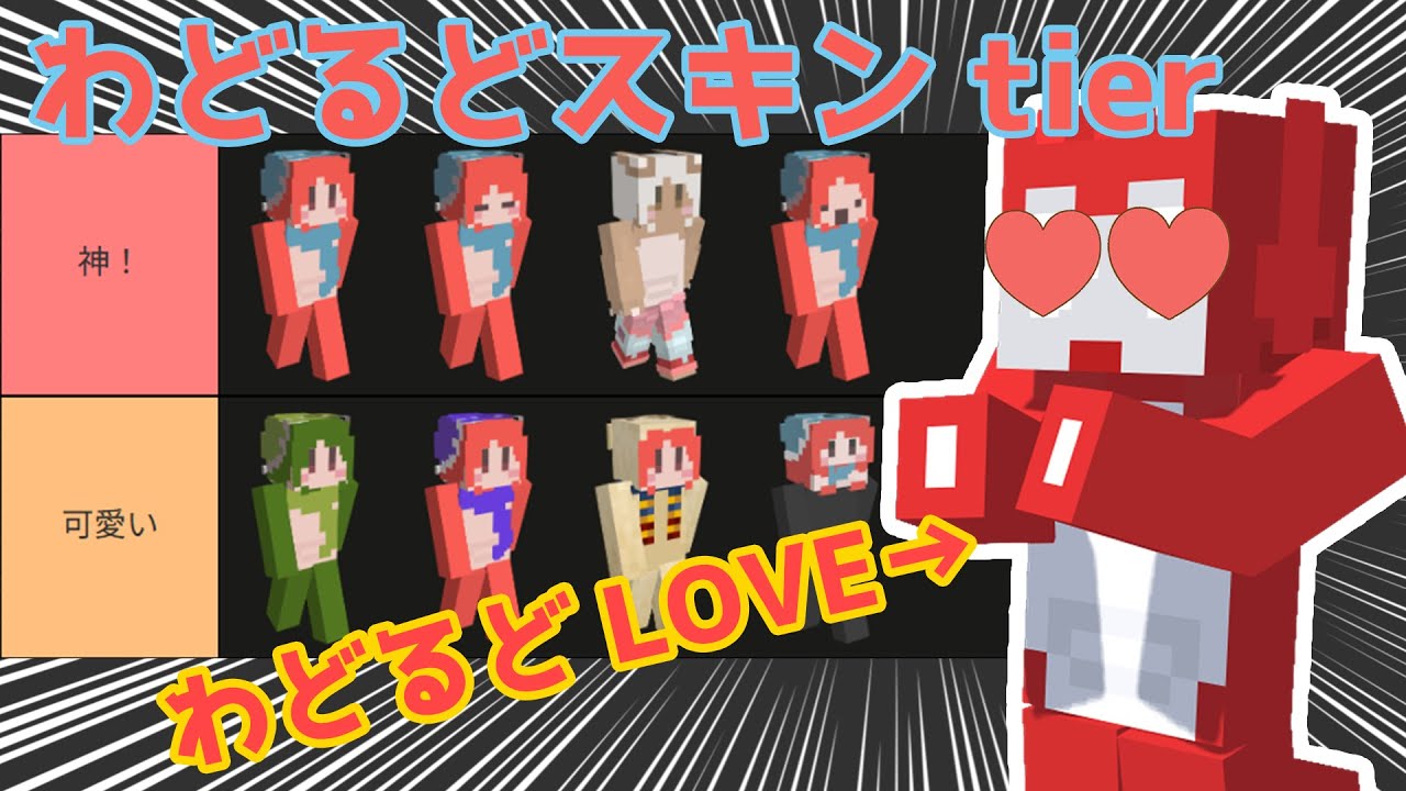 わどるどスキンtier表！