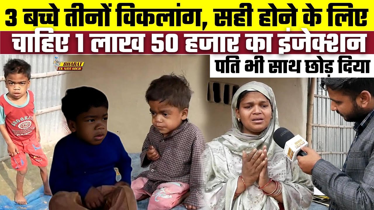 3 बच्चे तीनों विकलांग, सही होने के लिए चाहिए 1 लाख 50 हजार का इंजेक्शन, पति भी साथ छोड़ दिया