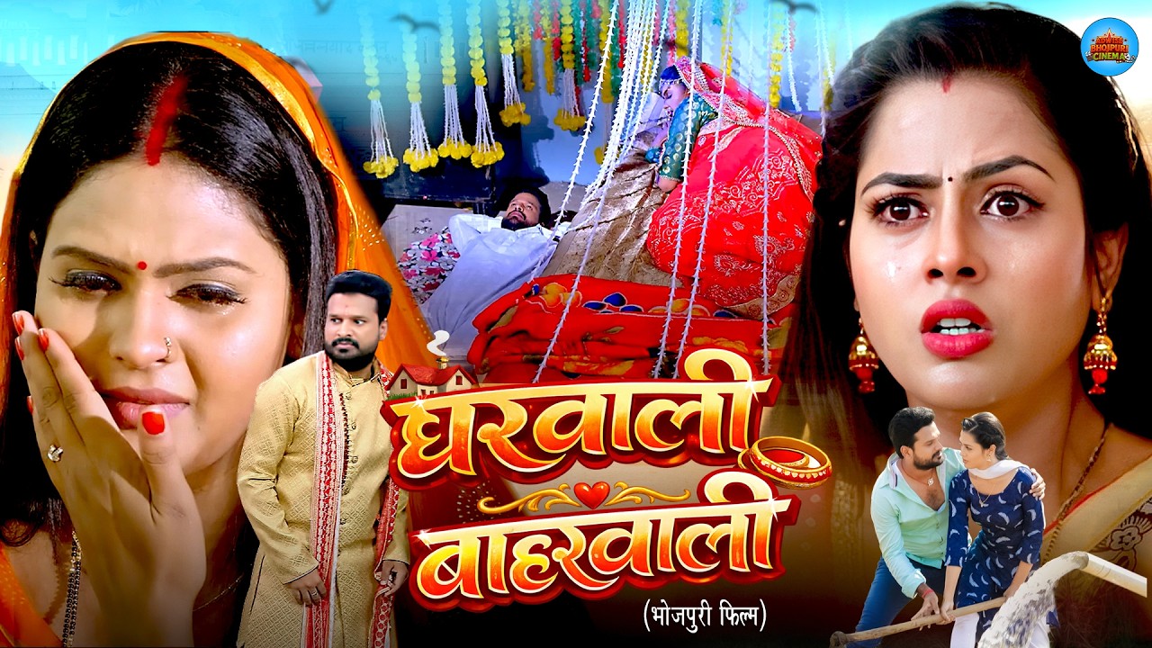 GHARWALI BAHARWALI | घरवाली बहारवाली | Ritesh Pandey, Chandani Singh, Richa Dixit- 4K Bhojpuri Movie