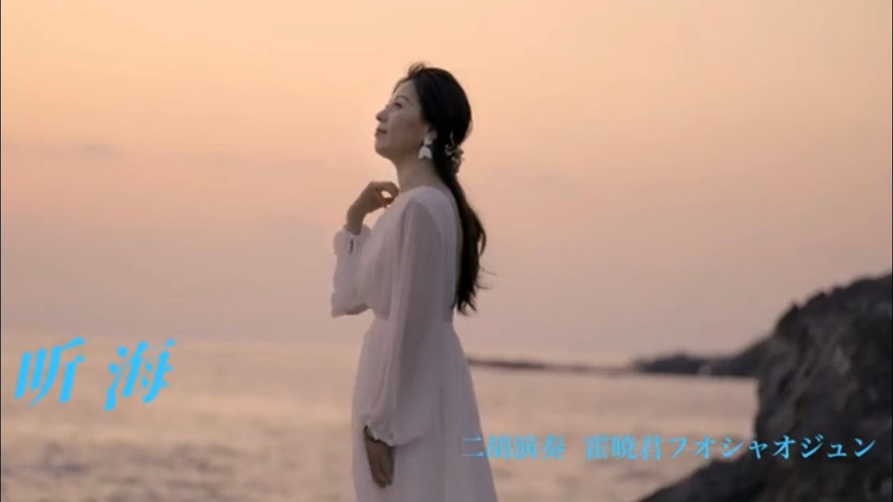 听海（聴海）