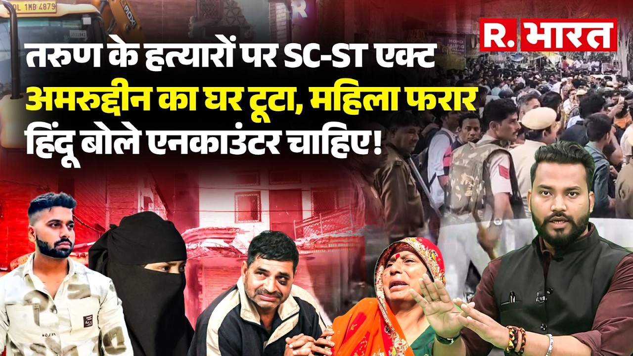 Delhi Uttam Nagar Murder: Tarun के हत्यारों पर SC-ST एक्ट, एनकाउंटर कब? मुस्लिम महिला फरार! |Police