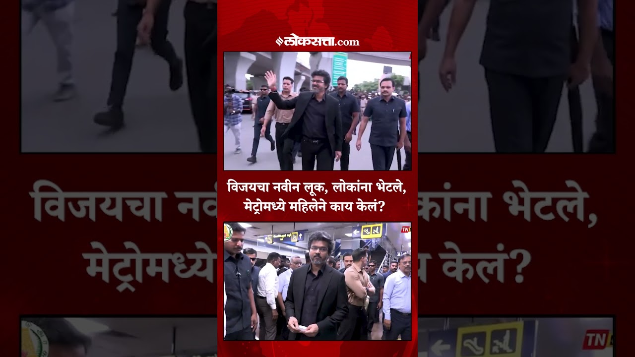 मुख्यमंत्री विजय जोसेफ मेट्रोमध्ये, लोकांची गर्दी... नव्या लूकमध्ये स्वॅग कसा होता?