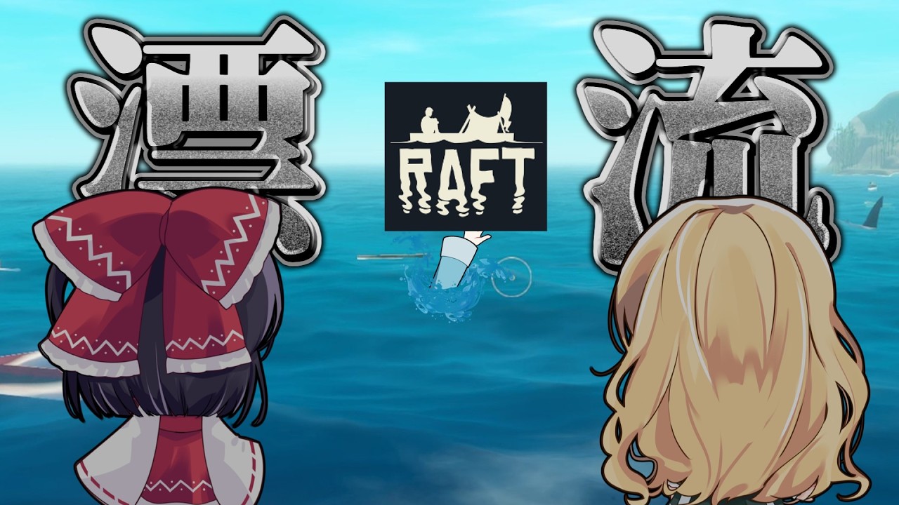 【ゆっくり実況】このメンバーで生き残れるわけがない【Raft】
