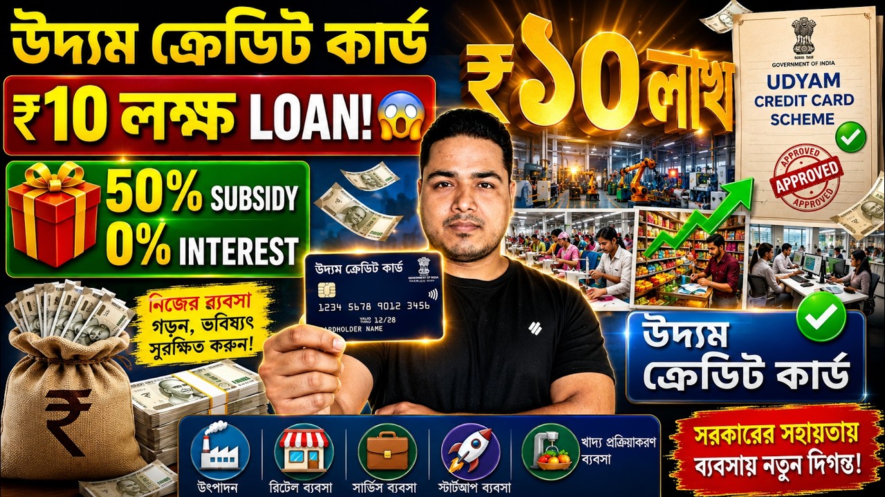 🔥 Udyam Credit Card Scheme 2026 | ₹10 লক্ষ Loan + 50% Subsidy + 0% Interest | উদ্যম ক্রেডিট কার্ড