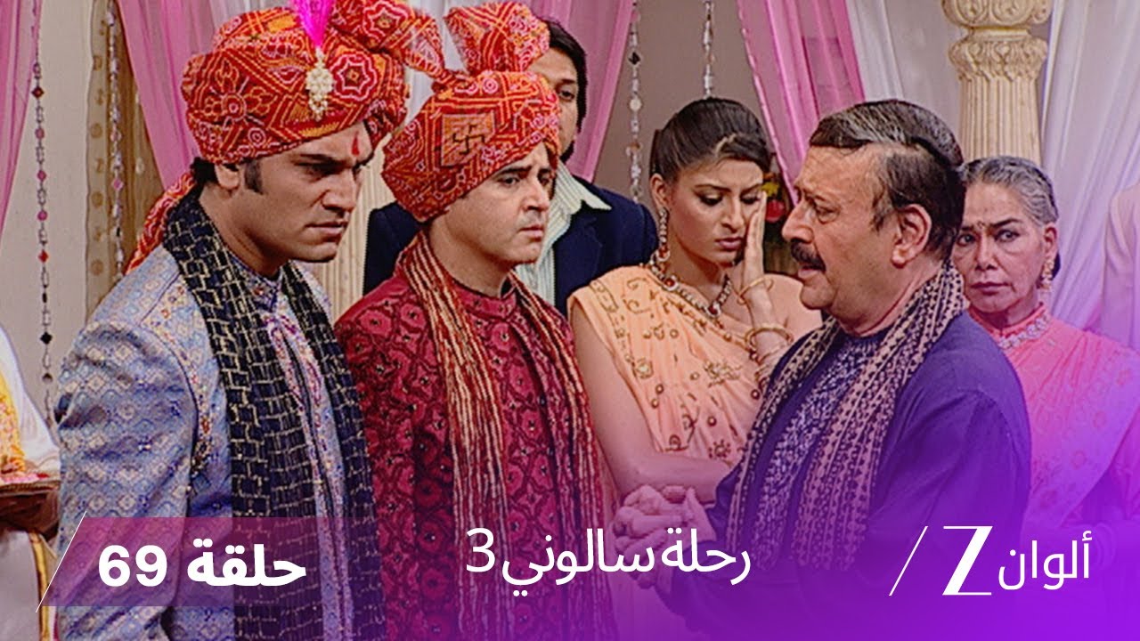 !مسلسل رحلة سالوني 3 الحلقة 69 | أورفاشي تنجح في خطتها