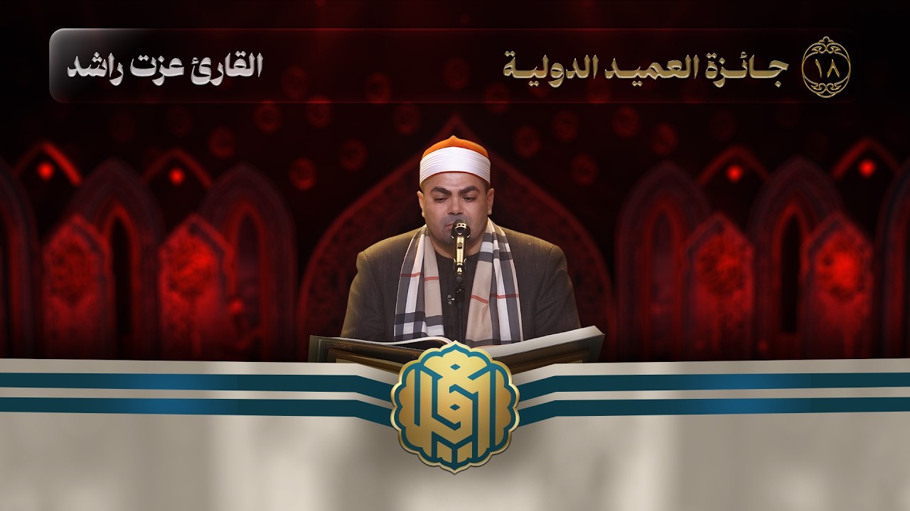 يحمل عبق التلاوة الأصيلة عزّت راشد… أداءٌ يفيض خشوعًا ويترك أثره في القلوب